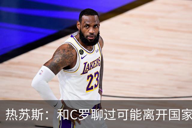 热苏斯：和C罗聊过可能离开国家队的事 但我是主帅最终决定权在我