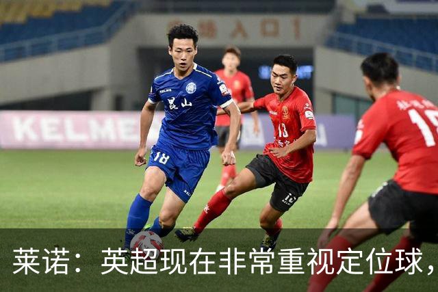 莱诺：英超现在非常重视定位球，门将在防守时将会面对更强的对抗